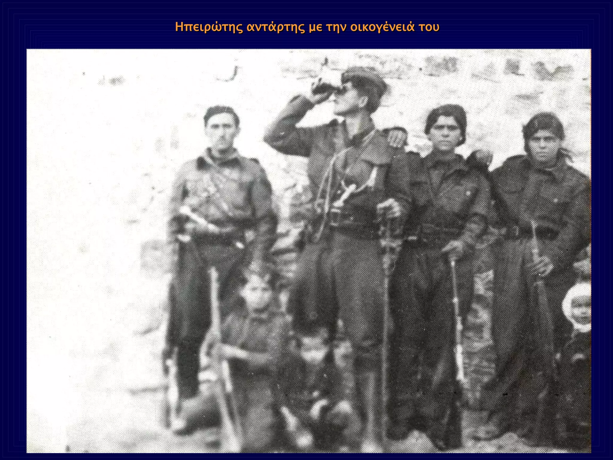 Ηπειρώτης αντάρτης με την οικογένειά του 