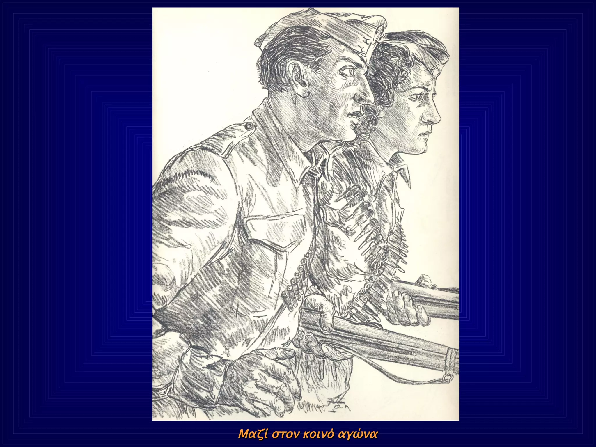 Μαζί στον κοινό αγώνα 