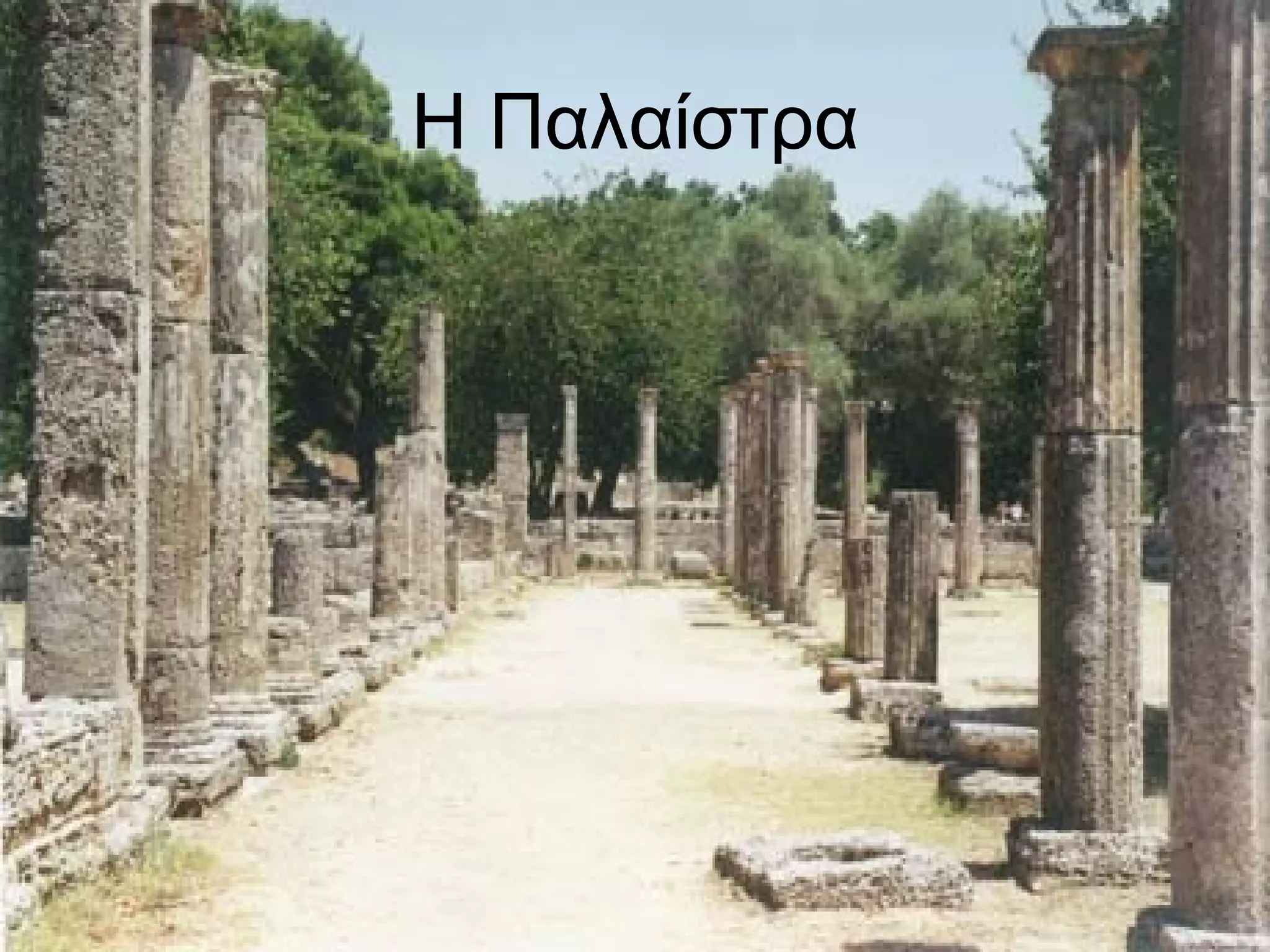 Η Παλαίστρα 