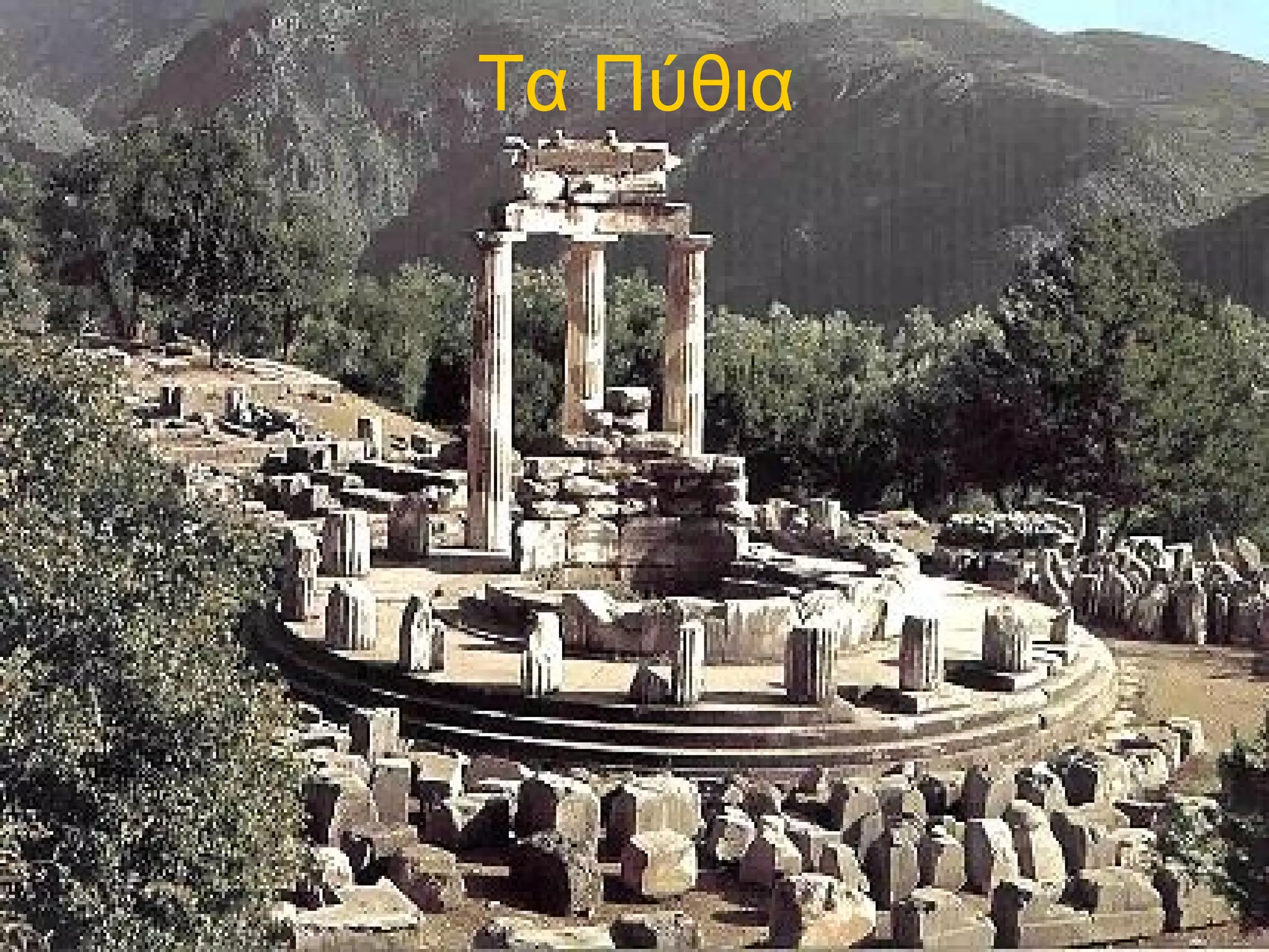 Τα Πύθια 