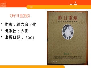 《昨日重現》 作者：鍾文音 / 作  出版社：大田  出版日期： 2001 