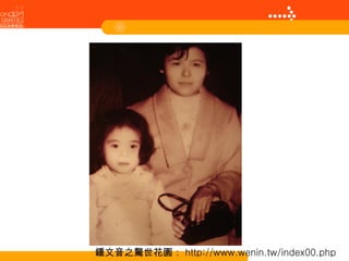 鍾文音之驚世花園： http://www.wenin.tw/index00.php 