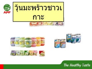 วุ้นมะพร้าวชาวเกาะ 