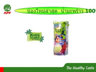 น้องใหม่ล่าสุด  น้ำมะพร้าว  100 % 