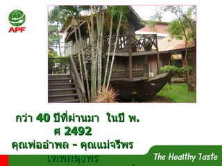 กว่า  40  ปีที่ผ่านมา  ในปี   พ . ศ   2492    คุณพ่ออำพล   -   คุณแม่จรีพร   เทพผดุงพร   สองสามีภรรยาชาวสวนย่านฝั่งธน   