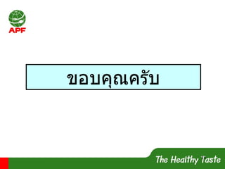ขอบคุณครับ 