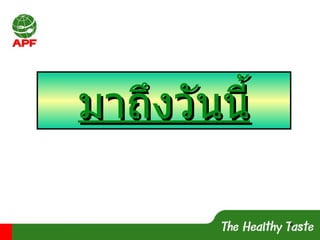 มาถึงวันนี้ 