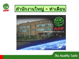 สำนักงานใหญ่  -  ท่าเตียน 