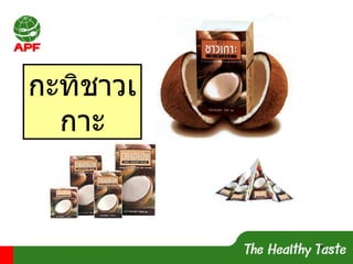 กะทิชาวเกาะ 