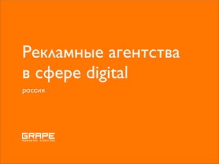 Рекламные агентства
в сфере digital
россия
 