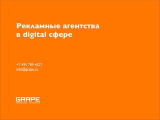 Рекламные digital агентства в России, конец 2008 года