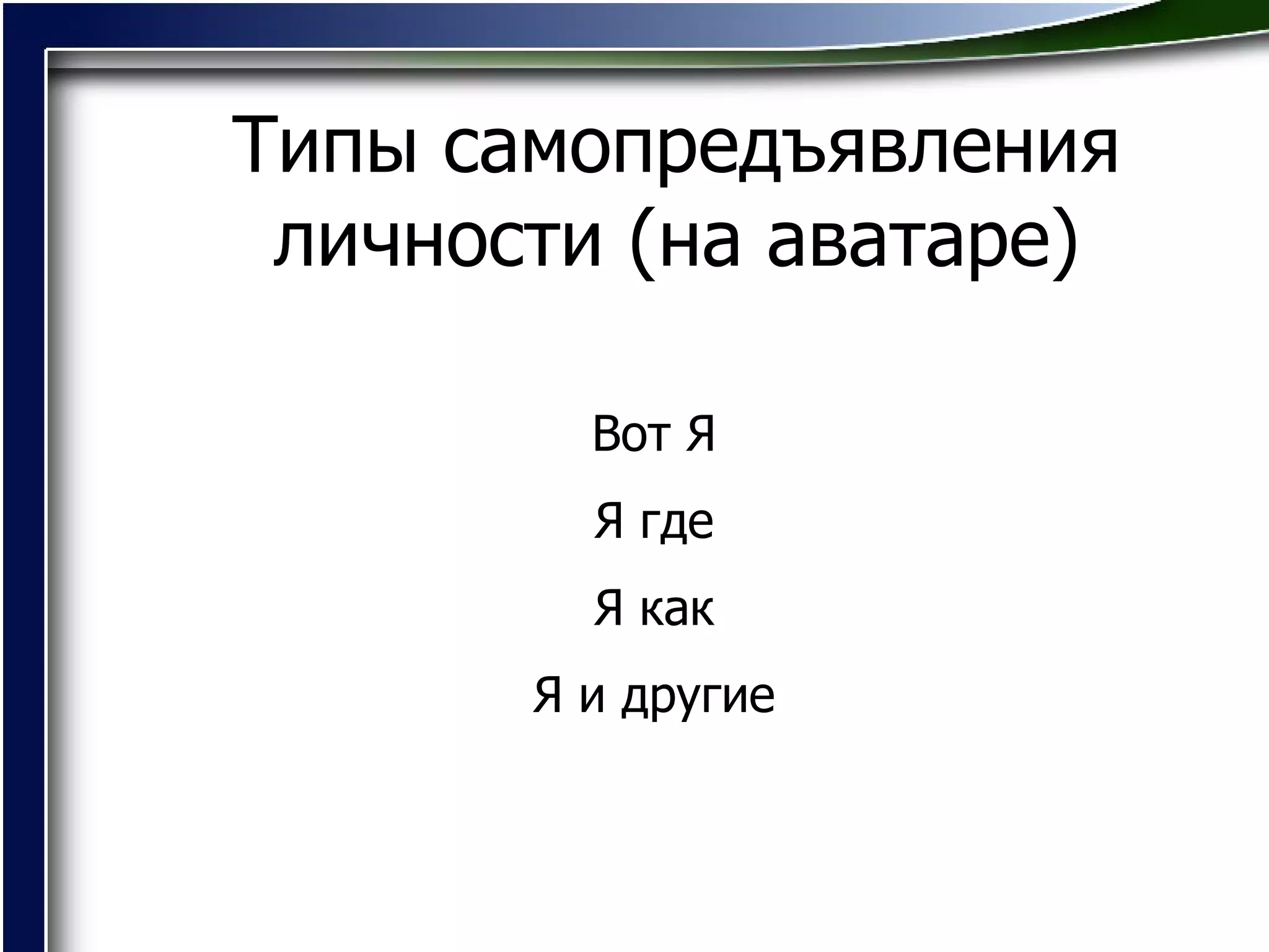 Типы самопредъявления личности (на аватаре) Вот Я Я где Я как Я и другие 
