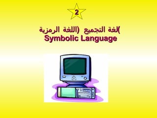 2 لغة التجميع  ( اللغة الرمزية ) Symbolic Language 
