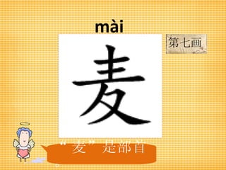 mài “ 麦”是部首。 第七画 