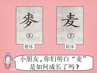 简体 楷体 小朋友 , 你们明白“麦”是如何成长了吗 ? 