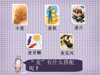 “ 麦”有什么搭配呢 ? 