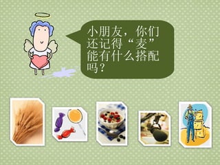 小朋友，你们还记得“麦”能有什么搭配吗？ 