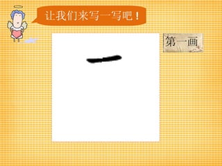 让我们来写一写吧 ! 第一画 