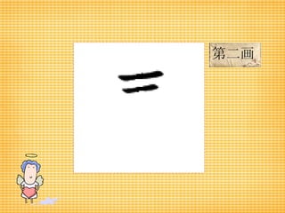 第二画 