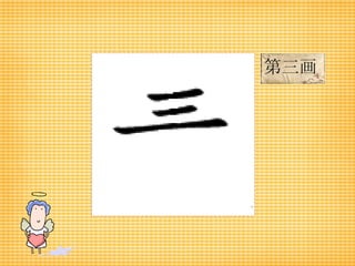 第三画 