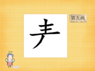 第五画 
