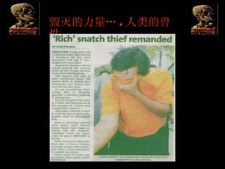 毁灭的力量… . 人类的兽性 