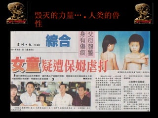 毁灭的力量… . 人类的兽性 