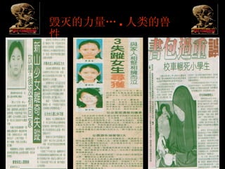 毁灭的力量… . 人类的兽性 