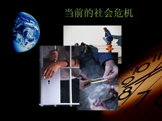 当前的社会危机 