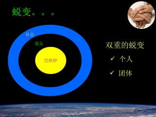 蜕变。。。 双重的蜕变 个人 团体 巴哈伊 社会 朋友 