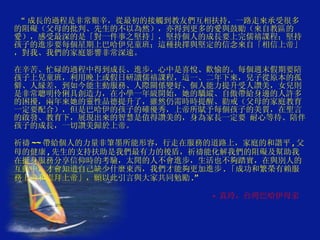 “ 成長的過程是非常艱辛，從最初的接觸到教友們互相扶持，一路走來承受很多的阻礙（父母的批判、先生的不以為然），亦得到更多的愛與鼓勵（來自教區的愛），感受最深的是「對一件事之堅持」，堅持個人的成長要上完儒禧課程；堅持孩子的進步要每個星期上巴哈伊兒童班；這種抉擇與堅定的信念來自「相信上帝」，對我、我們的家庭影響非常深遠。 在辛苦、忙碌的過程中得到成長、進步，心中是喜悅、歡愉的。每個週末假期要陪孩子上兒童班，利用晚上或假日研讀儒禧課程，這一、二年下來，兒子從原本的孤僻、人縁差，到如今能主動服務、人際關係變好、個人能力提升受人讚美，女兒則是非常聰明伶俐具創造力，在小學一年級開始，她的驕縱、自傲帶給身邊的人許多的困擾，兩年來她的靈性品德提升了，雖然仍需時時提醒、勸戒（父母的家庭教育一定要配合），但是巴哈伊的孩子的確優秀，上帝所賦予每個孩子的美質，在聖言的啟發、教育下，展現出來的智慧是值得讚美的，身為家長一定要 耐心等待、陪伴孩子的成長，一切讚美歸於上帝。 祈禱 ~~ 帶給個人的力量非筆墨所能形容，行走在服務的道路上，家庭的和諧平 , 父母的健康 , 先生的支持扶助是我們最有力的後盾，祈禱能化解我們的阻礙及幫助我在挺身服務分享信仰時的考驗，太閒的人不會進步，生活也不夠踏實，在與別人的互動中，才會知道自己缺少什麼東西，我們才能夠更加進步 . 「成功和繁榮有賴服務上帝和崇拜上帝」，願以此引言與大家共同勉勵 .”   -  真玲，台湾巴哈伊母亲。 
