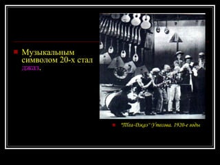 Музыкальным символом 20-х стал  джаз .  ' 'Теа-Джаз'' Утесова. 1920-е годы  