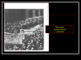 Массовая демонстрация в Англии. 