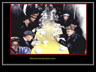 Бесплатная раздача супа. 
