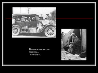 Вынуждены жить в машине... в палатке... 