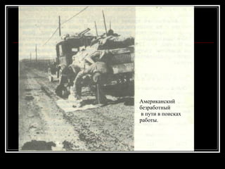 Американский безработный в пути в поисках работы. 