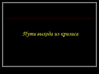 Пути выхода из кризиса 