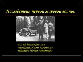 Последствия первой мировой войны. 1928 год был спокойным и счастливым. Ничто, кажется, не предвещало будущей катастрофы 