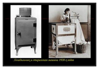 Холодильник и стиральная машина 1920-х годов 