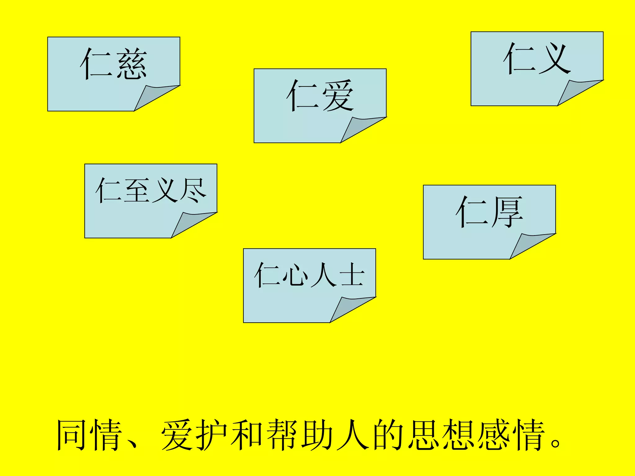 同情、爱护和帮助人的思想感情。 仁慈 仁爱 仁心人士 仁厚 仁至义尽 仁义 