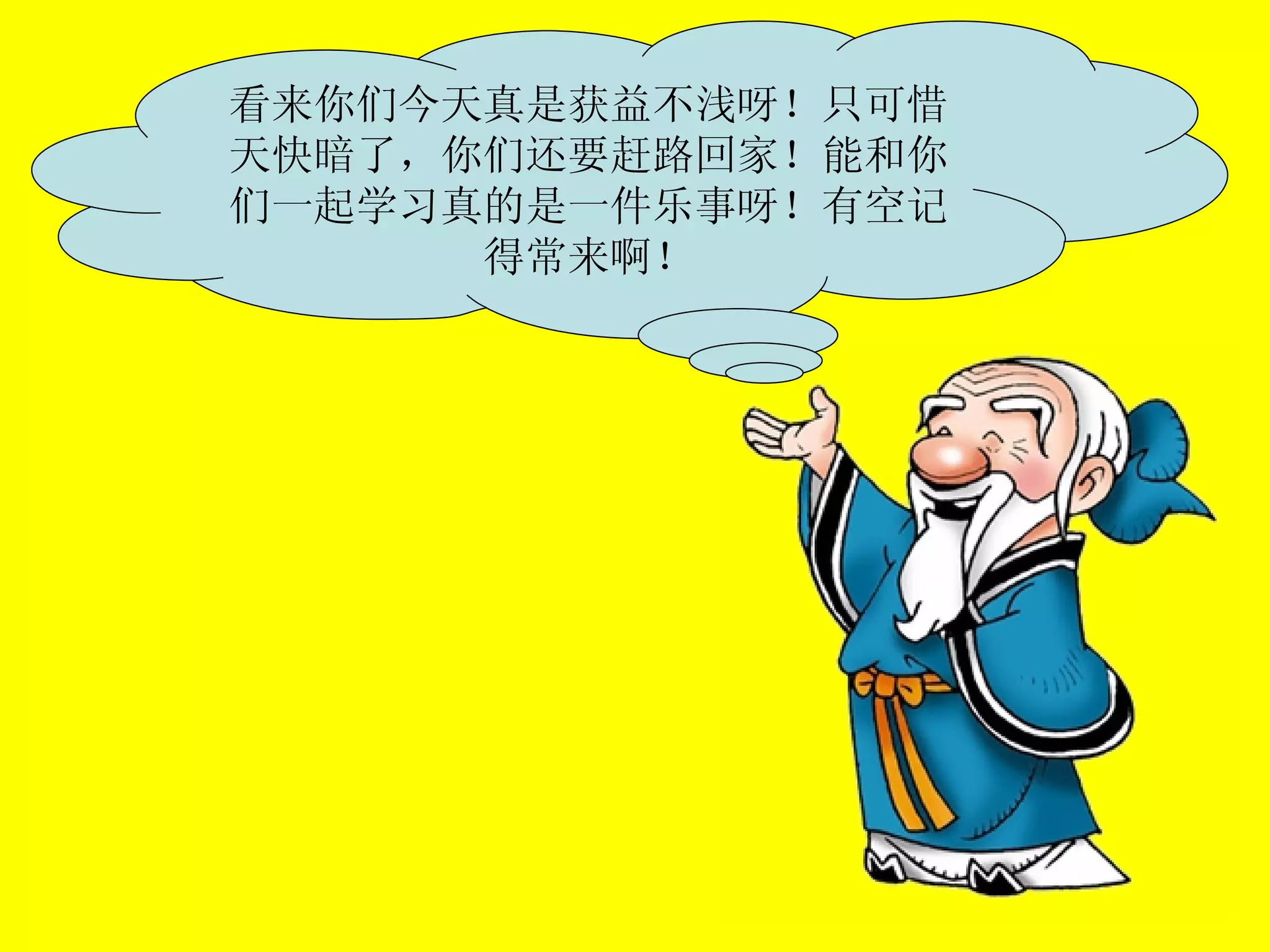 看来你们今天真是获益不浅呀！只可惜天快暗了，你们还要赶路回家！能和你们一起学习真的是一件乐事呀！有空记得常来啊！ 