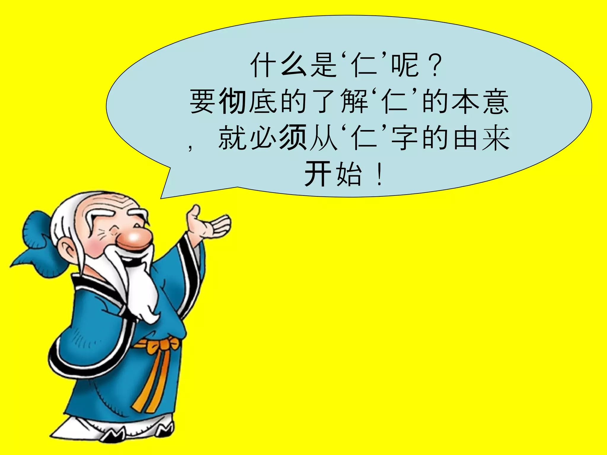 什么是‘仁’呢？ 要彻底的了解‘仁’的本意，就必须从‘仁’字的由来开始！ 