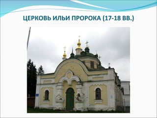 ЦЕРКОВЬ ИЛЬИ ПРОРОКА (17-18 ВВ.) 