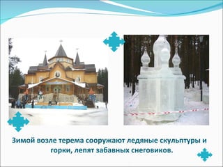 Зимой возле терема сооружают ледяные скульптуры и горки, лепят забавных снеговиков.  