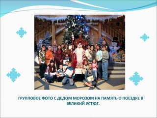 ГРУППОВОЕ ФОТО С ДЕДОМ МОРОЗОМ НА ПАМЯТЬ О ПОЕЗДКЕ В ВЕЛИКИЙ УСТЮГ. 