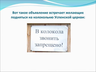 Вот такое объявление встречает желающих подняться на колокольню Успенской церкви: 