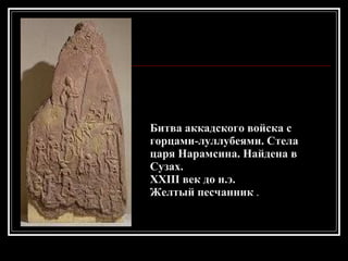 Битва аккадского войска с горцами-луллубеями. Стела царя Нарамсина. Найдена в Сузах. XXIII век до н.э.  Желтый песчанник  . 