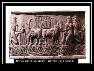 Оттиск глиняной печати пятого царя Аккада. 