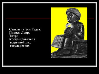 Статуя патеси Гудеа.  Париж. Лувр. Титул  жреца-правителя в древнейших государствах   
