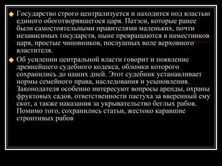 Государство строго централизуется и находится под властью единого обоготворявшегося царя. Патэси, которые ранее были самостоятельными правителями маленьких, почти независимых государств, ныне превращаются в наместников царя, простые чиновников, послушных воле верховного властителя.  Об усилении центральной власти говорит и появление древнейшего судебного кодекса, обломки которого сохранились до наших дней. Этот судебник устанавливает нормы семейного права, наследования и усыновления. Законодателя особенно интересуют вопросы аренды, охраны фруктовых садов, ответственности пастуха за вверенный ему скот, а также наказания за укрывательство беглых рабов. Помимо того, сохранились статьи, жестоко каравшие строптивых рабов  